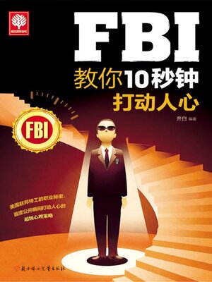 cover image of FBI教你10秒钟打动人心